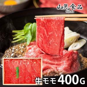 母の日 内祝い 内祝 お返し 宮崎牛 プレゼント ギフト すき焼き しゃぶしゃぶ用 牛モモ 400g セット 山晃食品 7000608 メーカー直送｜japangift