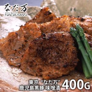 なだ万 料亭の味 惣菜 母の日 プレゼント ギフト 内祝い 内祝 お返し お取り寄せグルメ 鹿児島黒豚 味噌漬 計400g セット 詰合せ メーカー直送 BM-8A｜japangift