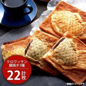 内祝い 内祝 お返し お取り寄せグルメ スイーツ 父の日 プレゼント ギフト 和菓子 クロワッサン鯛焼き 3種 計22個 セット 詰合せ TA-6 メーカー直送