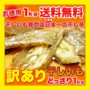 訳あり 送料無料 無添加 無着色 茨城県産 干し芋 1kg ...
