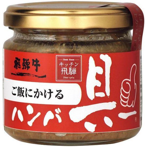 ハンバーグ ふりかけ ご飯のお供 おにぎりの具 瓶詰 飛騨ハム ご飯にかける飛騨牛ハンバ具ー 120...