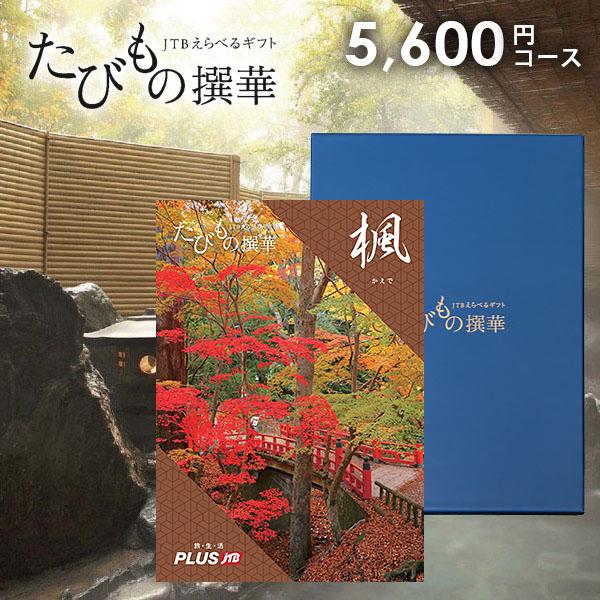 JTB カタログギフト 旅行 体験 グルメ 食品 たびもの撰華 楓 5600円コース 内祝い 内祝 ...