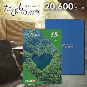 JTB カタログギフト 旅行 体験 グルメ 食品 たびもの撰華 梓 20600円コース 内祝い 内祝...