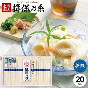 敬老の日 ギフト 2024 揖保乃糸 そうめん 素麺 内祝い 食べ物 食品 高級 夢双 20束 (6) (t-b)