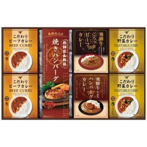 内祝い お返し カレー 父の日 プレゼント ギフト 焼きハンバーグ こだわりカレー セット 飛騨牛 肉料理 レトルト 常温 保存食 惣菜 食品 BHF-HJR｜ジャパンギフト Yahoo!ショッピング店