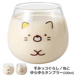 すみっコぐらし ゆらゆらタンブラー ねこ フェイス すみっこぐらし ゆらゆらグラス 食器 父の日 プレゼント タンブラー グラス コップ かわいい オシャレ asno｜japangift