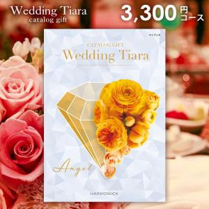 カタログギフト ハーモニック 結婚 内祝い 内祝 お返し ティアラ ウェディング エンジェル 3300円コース 結婚引き出物 結婚引出物 結婚式｜japangift