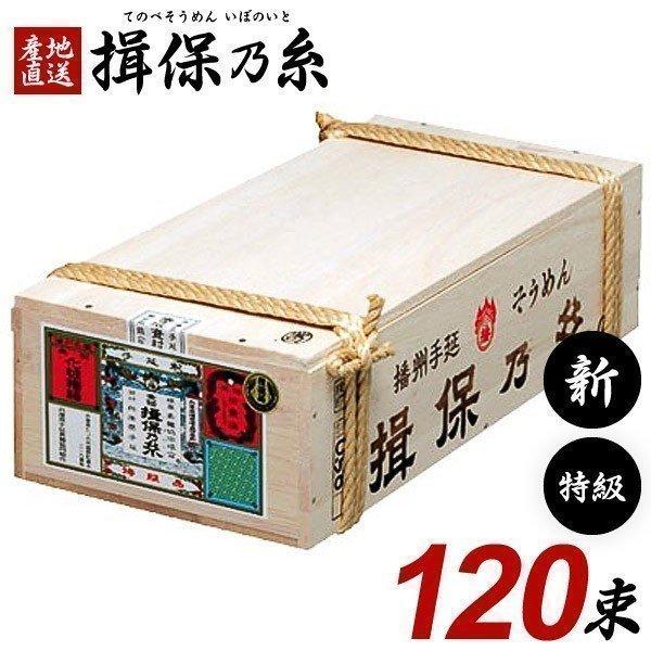 揖保乃糸 そうめん 素麺 特級品 黒帯 新物 木箱 6kg 120束 荒木箱 大箱(k-n) 乾麺 ...