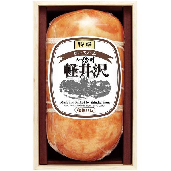 信州ハム ハム 母の日 ギフト 2026 ロースハム 700g 軽井沢特級 木箱入り 肉加工品 内祝...