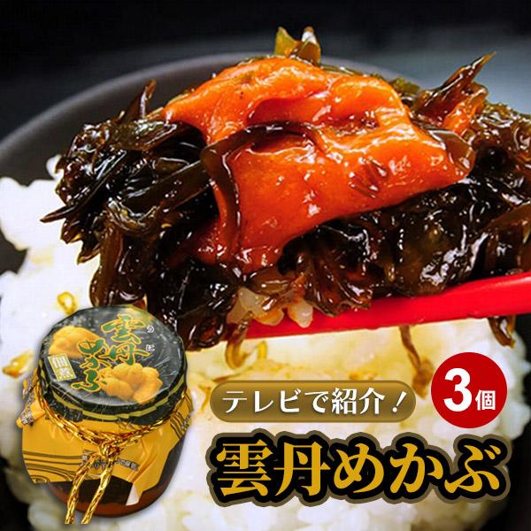 雲丹めかぶ うにめかぶ 佃煮 つくだ煮 瓶詰 140g 3個 セット おつまみ 珍味 酒の肴