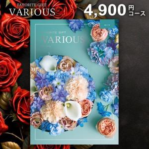 カタログギフト 内祝い お返し ヴァリアス ローマ 4900円コース 香典返し 品物 結婚祝い 出産内祝い 新築祝い 送料無料 お中元