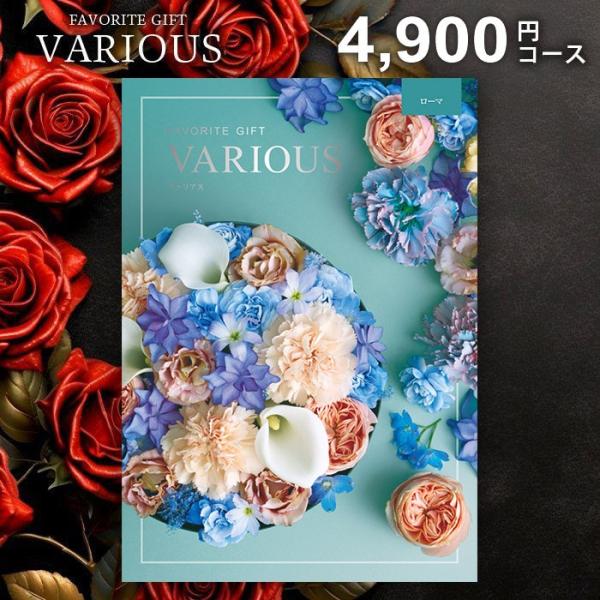 カタログギフト 内祝い お返し ヴァリアス ローマ 4900円コース 香典返し 品物 結婚祝い 出産...