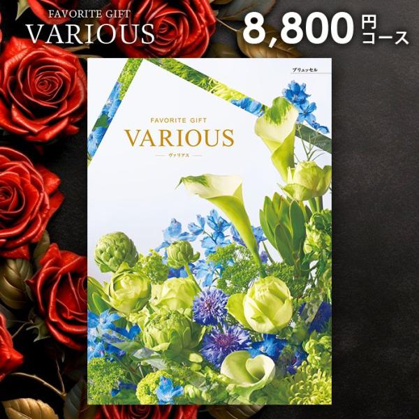 カタログギフト 内祝い お返し ヴァリアス VARIOUS ブリュッセル 8800円コース 香典返し...