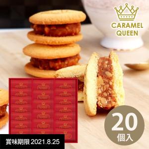 訳あり 半額セール 60%OFF お菓子 詰め合わせ スイーツ ギフト セット キャラメルクイーン&amp;ナッツ 20個 キャラメルサンドクッキー おしゃれ 高級 SCQ-30