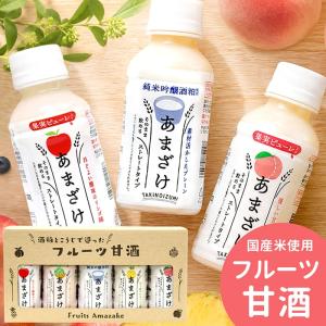 甘酒 ギフト フルーツあまざけ 5本 セット ジュース おしゃれ 酒粕 米麹 米糀 内祝い お返し 美容 健康 発酵食品 腸活 山田酒造食品 飲料 送料無料 A-11