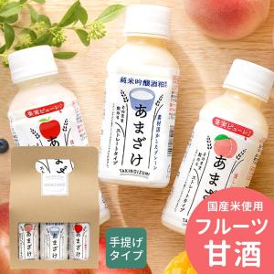 甘酒 ギフト フルーツあまざけ 3本 セット ジ...の商品画像