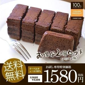 スイーツ お菓子 送料無料 チョコレートケーキ お返し わけあり 訳あり食品 ガトーショコラ ポイント消化 クーベルショコラ 2個｜japangift