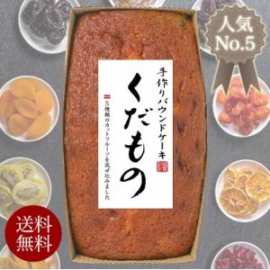 送料無料 栗原園 手作りパウンドケーキ くだもの 洋菓子 お菓子 スイーツ 200g (10)