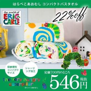 はらぺこあおむし グッズ タオル レッツキャンディ コンパク...
