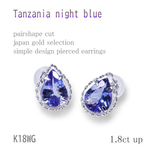 【ティファニー命名タンザナイト】K18WG 1.8ct タンザナイトピアス ペアシェイプ 18金 ホ...