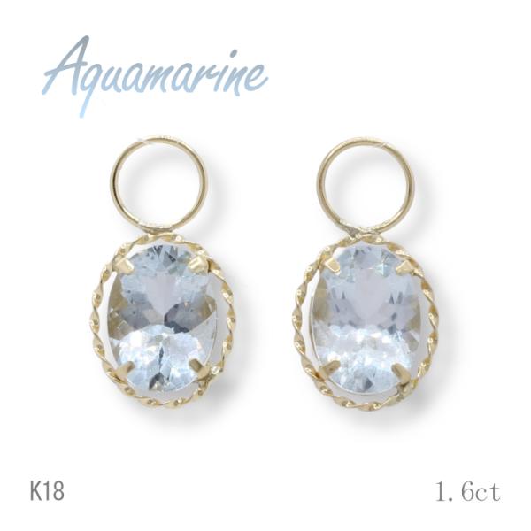 K18 1.6ct アクアマリンチャーム オーバル 1.6カラット 18金 ワンペア （ピアス・イヤ...