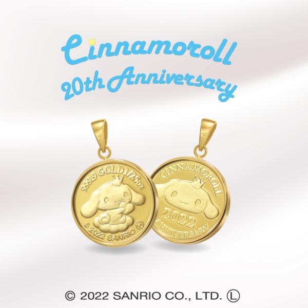 20周年記念 シナモロール 純金メダルペンダントトップ