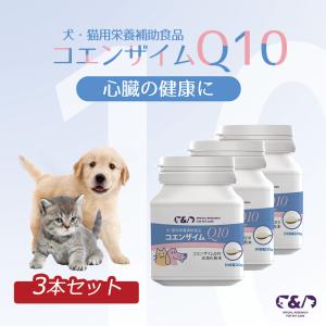 3点セット C&D コエンザイムQ10 犬・猫用栄養補助食品 Q10｜japanhealthcenter