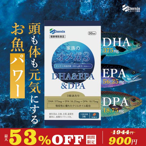 在庫限り Eternix 家族のオメガ３ サプリメント 成分DHA &amp; EPA &amp; DPA 健康補助...