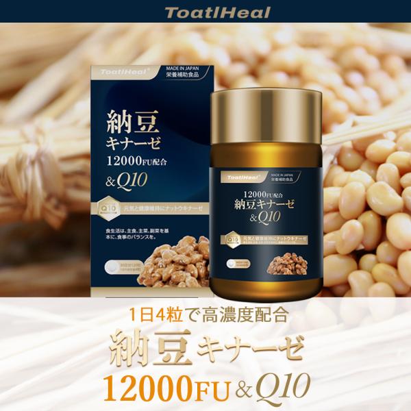 同太和 ToatlHeal 納豆キナーゼ 12000FU コエンザイムQ10 納豆 なっとう 栄養機...