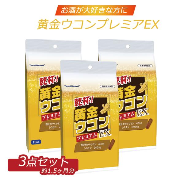 3点セット 同太和 ToatlHeal 黄金ウコンプレミアEX 乾杯 健康補助食品 還元型ウコン 黄...