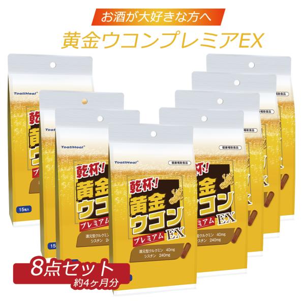 8点セット 同太和 ToatlHeal 黄金ウコンプレミアEX 乾杯 健康補助食品 還元型ウコン 黄...