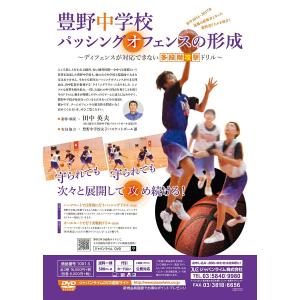 豊野中学校・パッシングオフェンスの形成 DVD バスケットボール