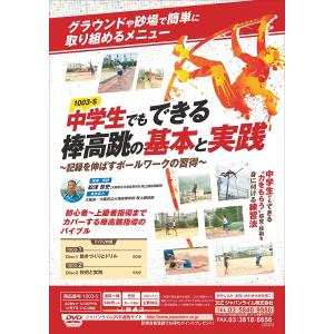 中学生でもできる棒高跳の基本と実践 DVD 陸...の詳細画像1