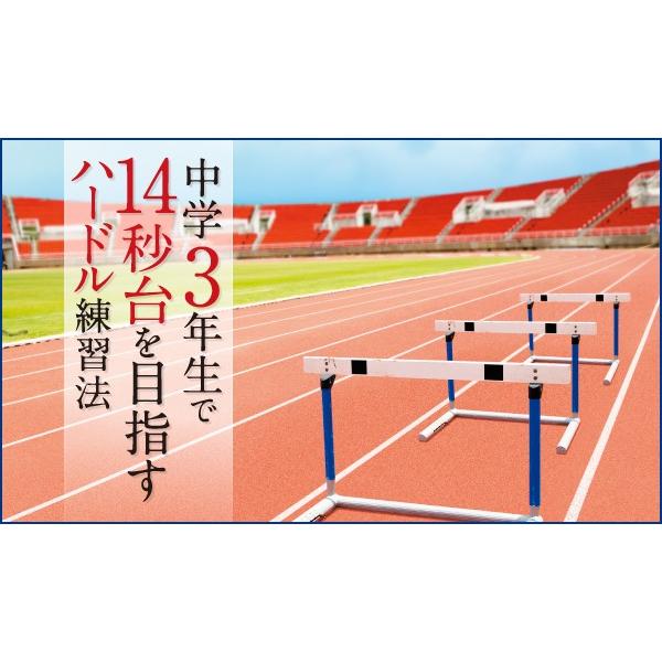 中学3年生で14秒台を目指すハードル練習法 DVD 陸上 1013-S 全1巻