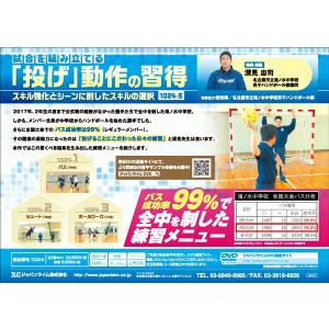 試合を組み立てる「投げ」動作の習得 DVD ハンドボール 滝ノ水中学校 1024-S 全3巻｜japanlaim0418