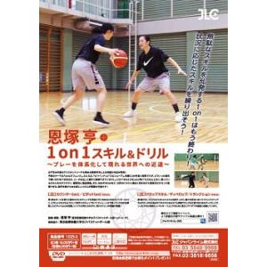 バスケットボール DVD 恩塚亨1on1スキル...の詳細画像3