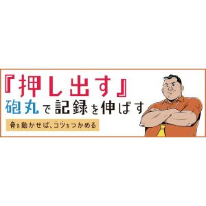 「押し出す」砲丸で記録を伸ばす DVD 陸上 橋口徳治 砲丸投げ 1042-S 全1巻｜japanlaim0418