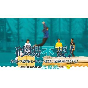 砂場不要 着地の恐怖心をなくせば、記録がのびる DVD 陸上 鎌田智之 1071-S 全1巻