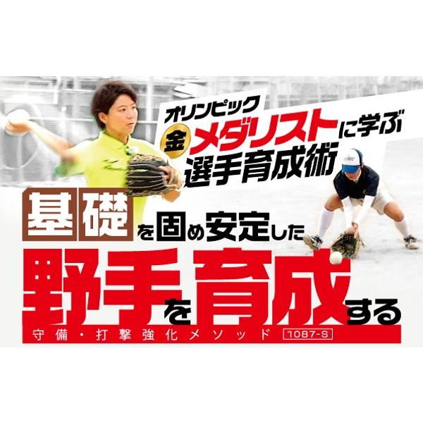 基礎を固め安定した野手を育成する 守備・打撃強化メソッド ソフトボール 1087-S 全1巻