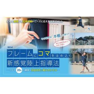 ジャパンライム 陸上競技 「フレーム」に「コマ」をはめ込む 新感覚陸上指導法 1104-S 全2巻