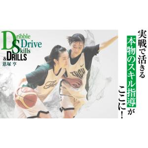 恩塚 亨  Dribble Drive Skills & Drills DVD 全3巻・分売不可 バスケットボール　1114-S　