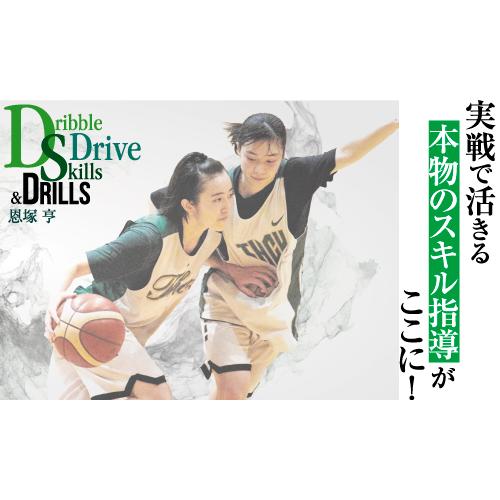 恩塚 亨  Dribble Drive Skills &amp; Drills DVD 全3巻・分売不可 バ...