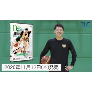 恩塚 亨 Dribble Drive Skil...の詳細画像1