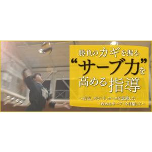 勝負のカギを握る“サーブ力”を高める指導〜打点、スピード、コースを意識した「攻めるサーブ」を目指して...