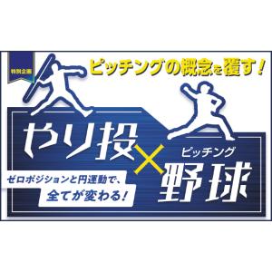 特別企画 やり投（Tsuji投げ）×野球（ピッチング） 〜ゼロポジションと円運動で、全てが変わる！〜...
