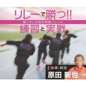 リレーで勝つ!! 咲くやこの花中学校リレーの[練習と実戦」[陸上 1127-S 全2巻]
