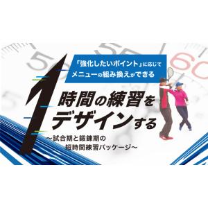 1時間の練習をデザインする〜試合期と鍛錬期の短時間練習パッケージ〜[ソフトテニス 1128-S 全2...