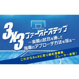 3x3ファーストステップ〜実際の試合を通して指導のアプローチ方法を探る〜[バスケットボール 1129...