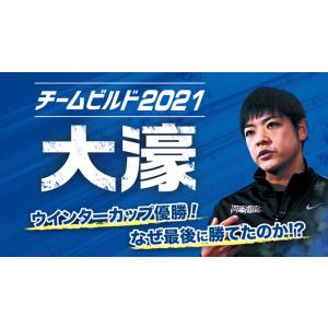 チームビルド2021 大濠[バスケットボール 1130-S 全2巻]