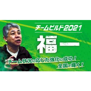 チームビルド2021 福一[バスケットボール 1131-S 全2巻]